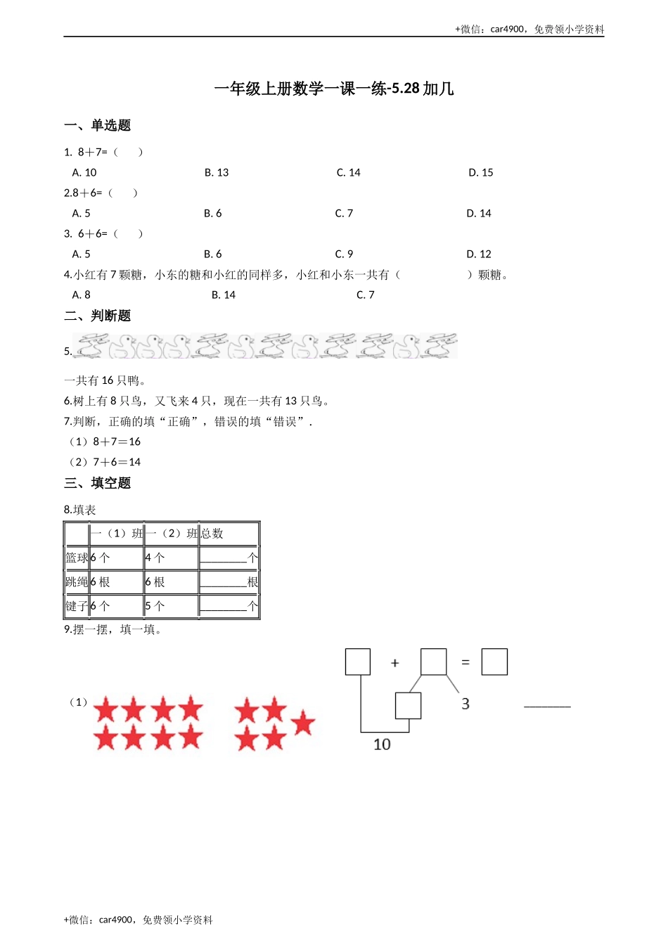 一年级上册数学一课一练-5.2 8加几 西师大版（2014秋）（含答案）(1) +.docx_第1页