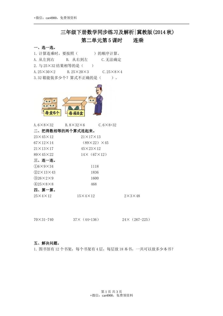第二单元第5课时连乘（练习）冀教版-三年级数学下册.doc_第1页