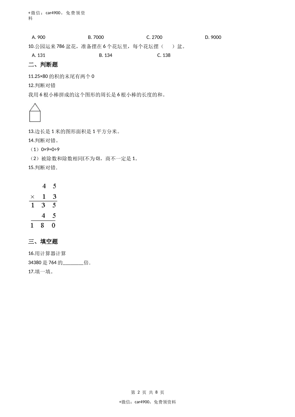 【沪教版五年制】小学数学三年级下册单元测试-6.整理与提高（含答案）.docx_第2页