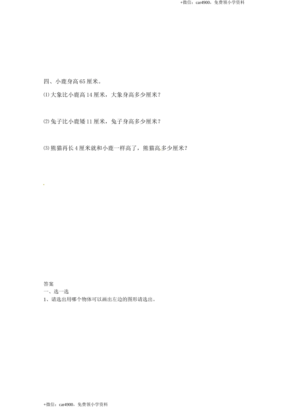 一年级下册数学一课一练-4.动手做（三）1-北师大版.doc_第2页