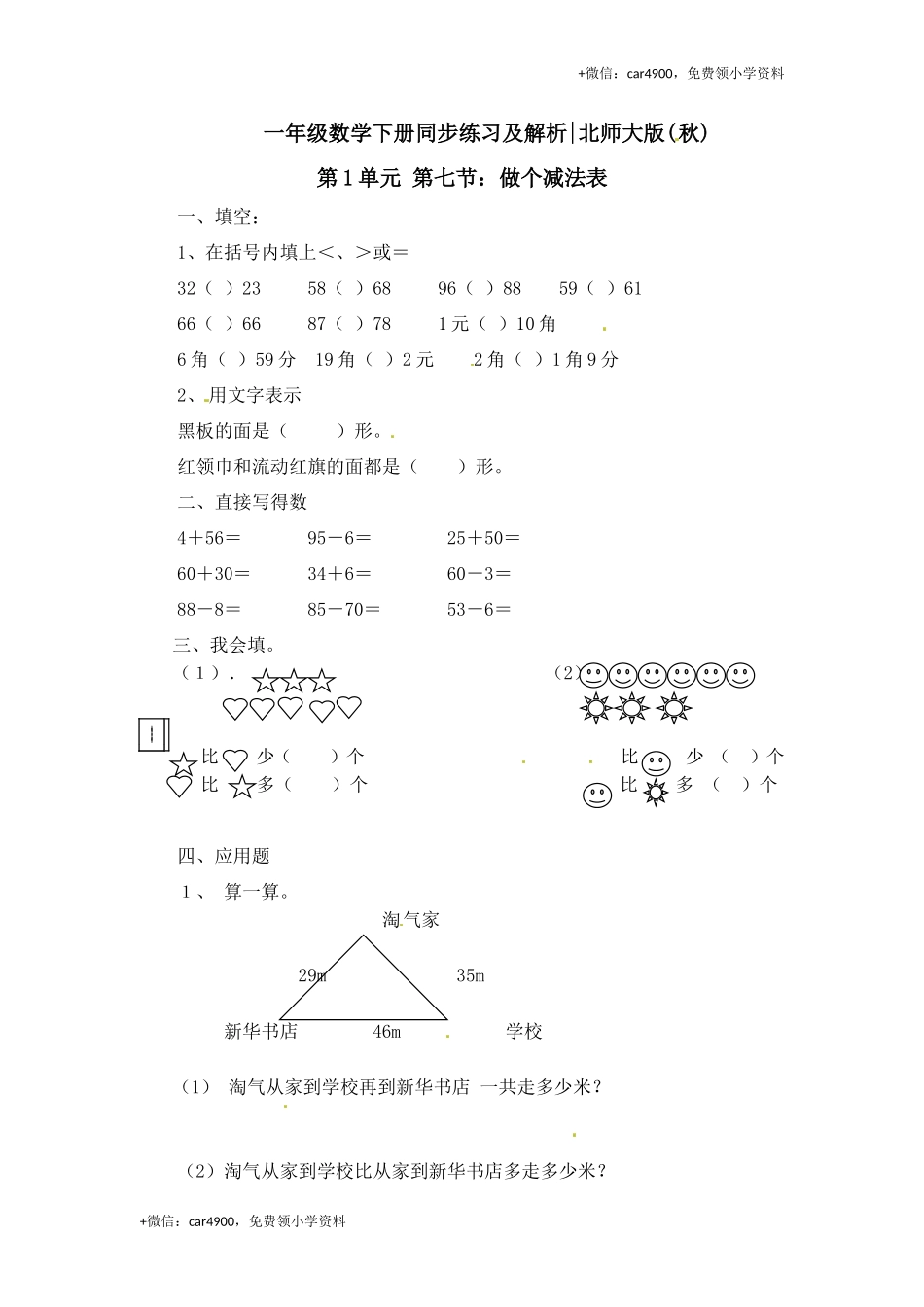 一年级下册数学一课一练-7.做个减法表2-北师大版.doc_第1页
