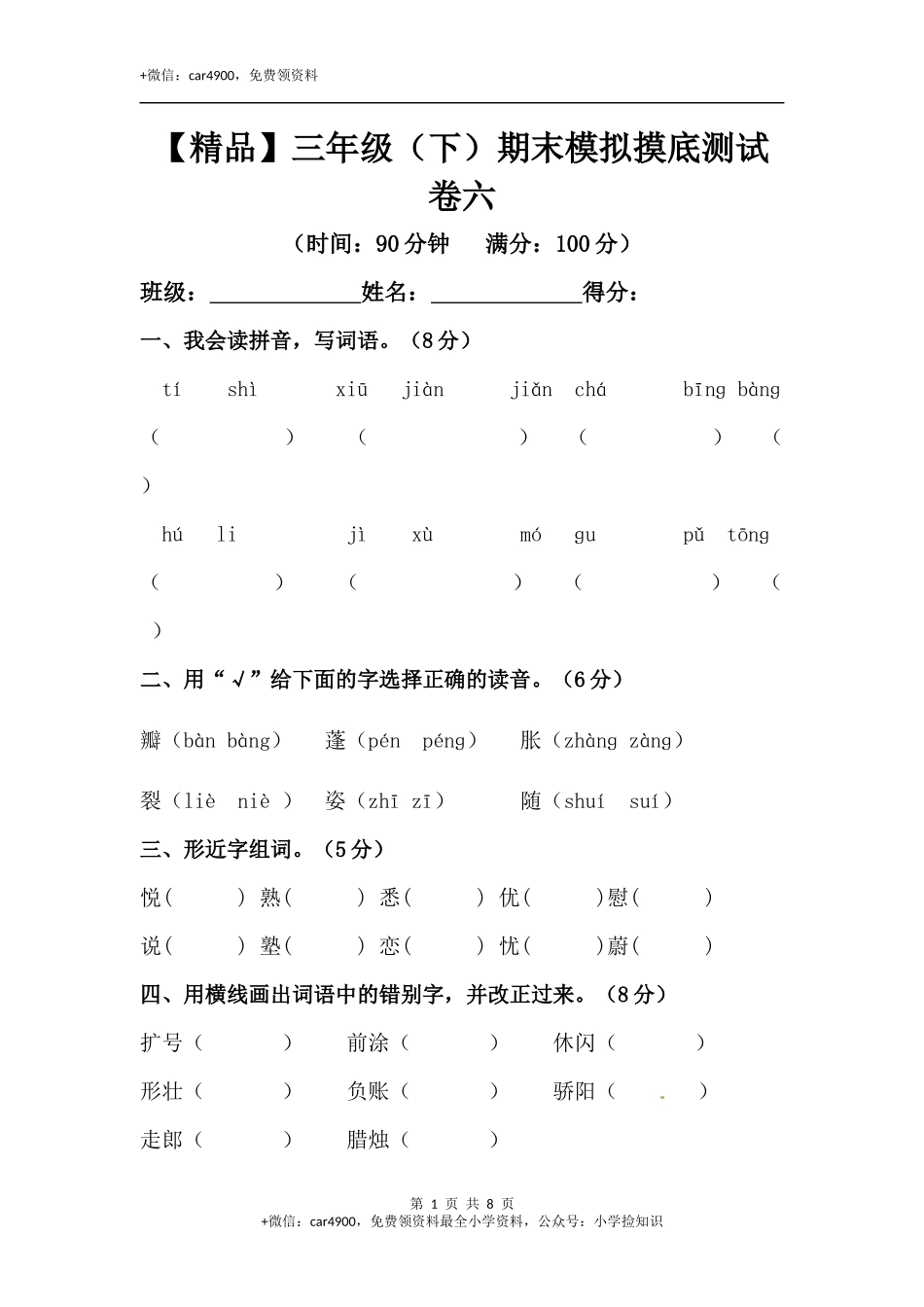 【精品】三年级下册语文期末模拟摸底测试卷 6（人教部编版含答案） .docx_第1页
