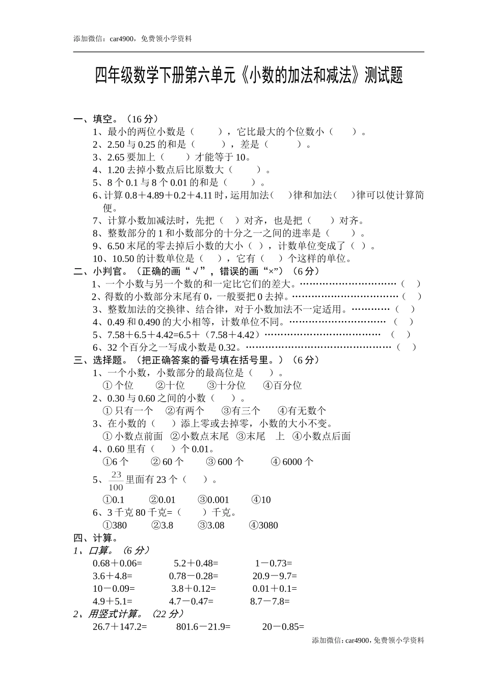 小学四年级数学下册第六单元《小数的加法和减法》测试题·基础[1].doc_第1页