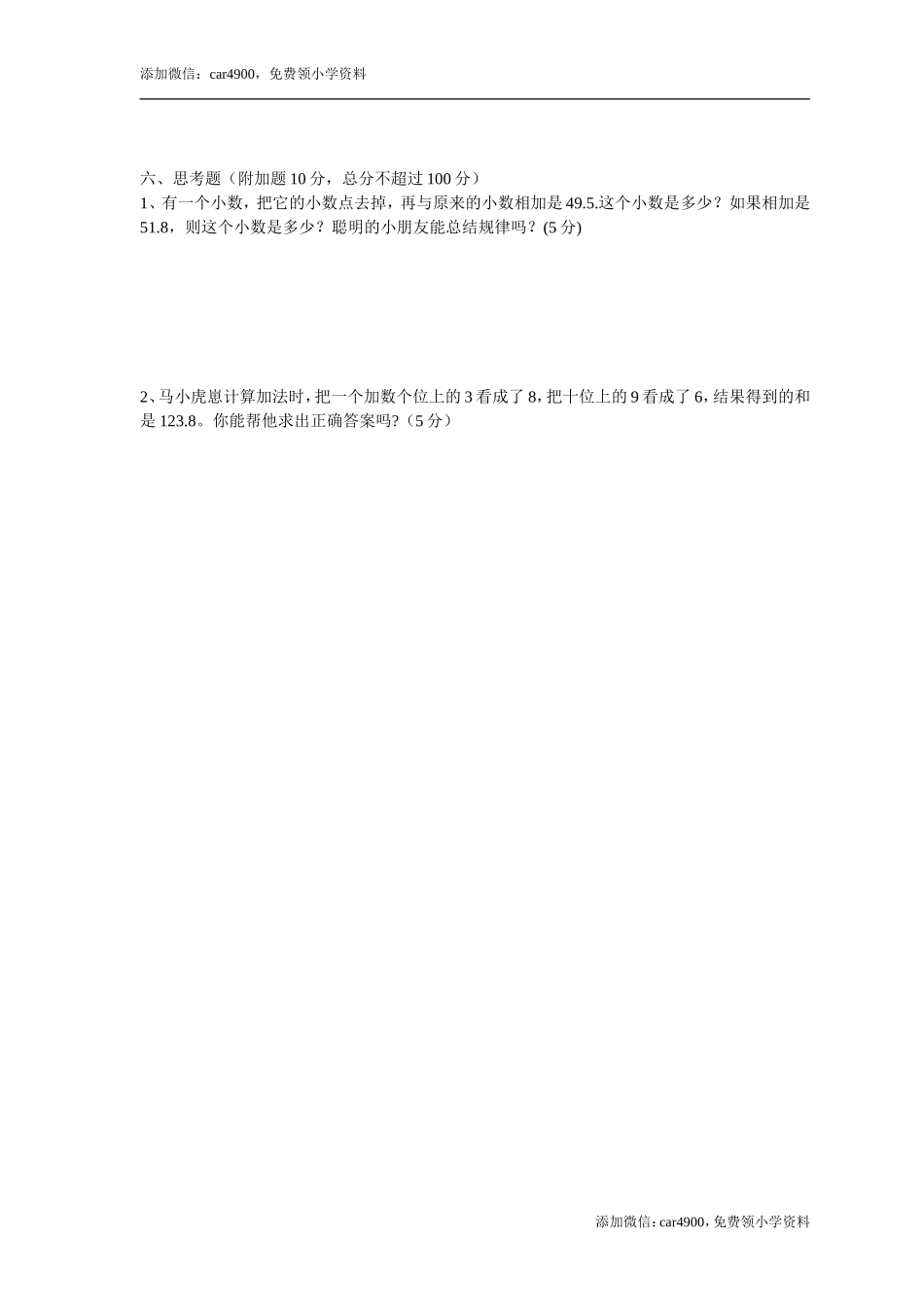 小学四年级数学下册第六单元《小数的加法和减法》测试题·基础[1].doc_第3页