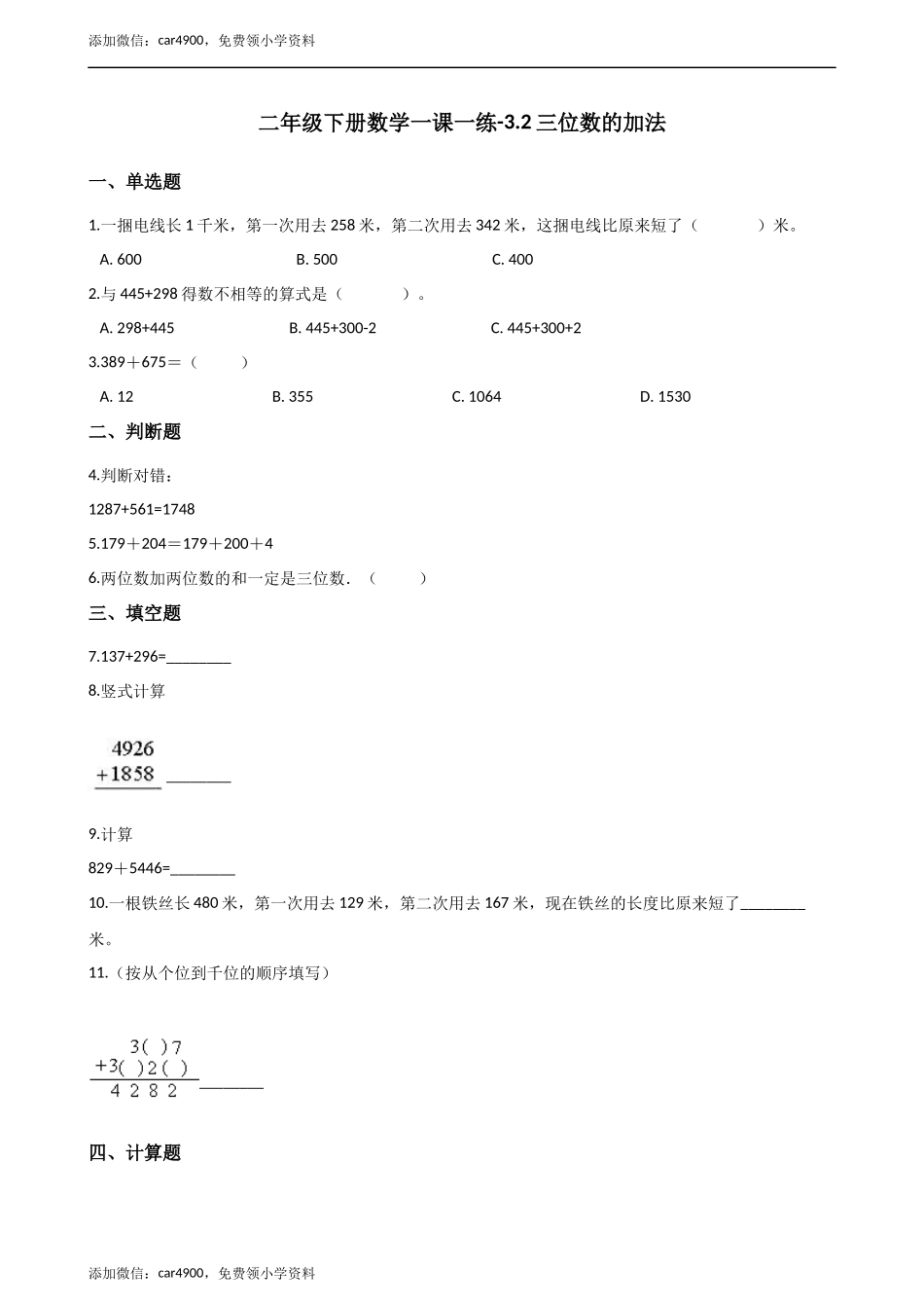二年级下册数学一课一练-3.2.2三位数的加法 西师大版（2014秋）（含解析） .docx_第1页