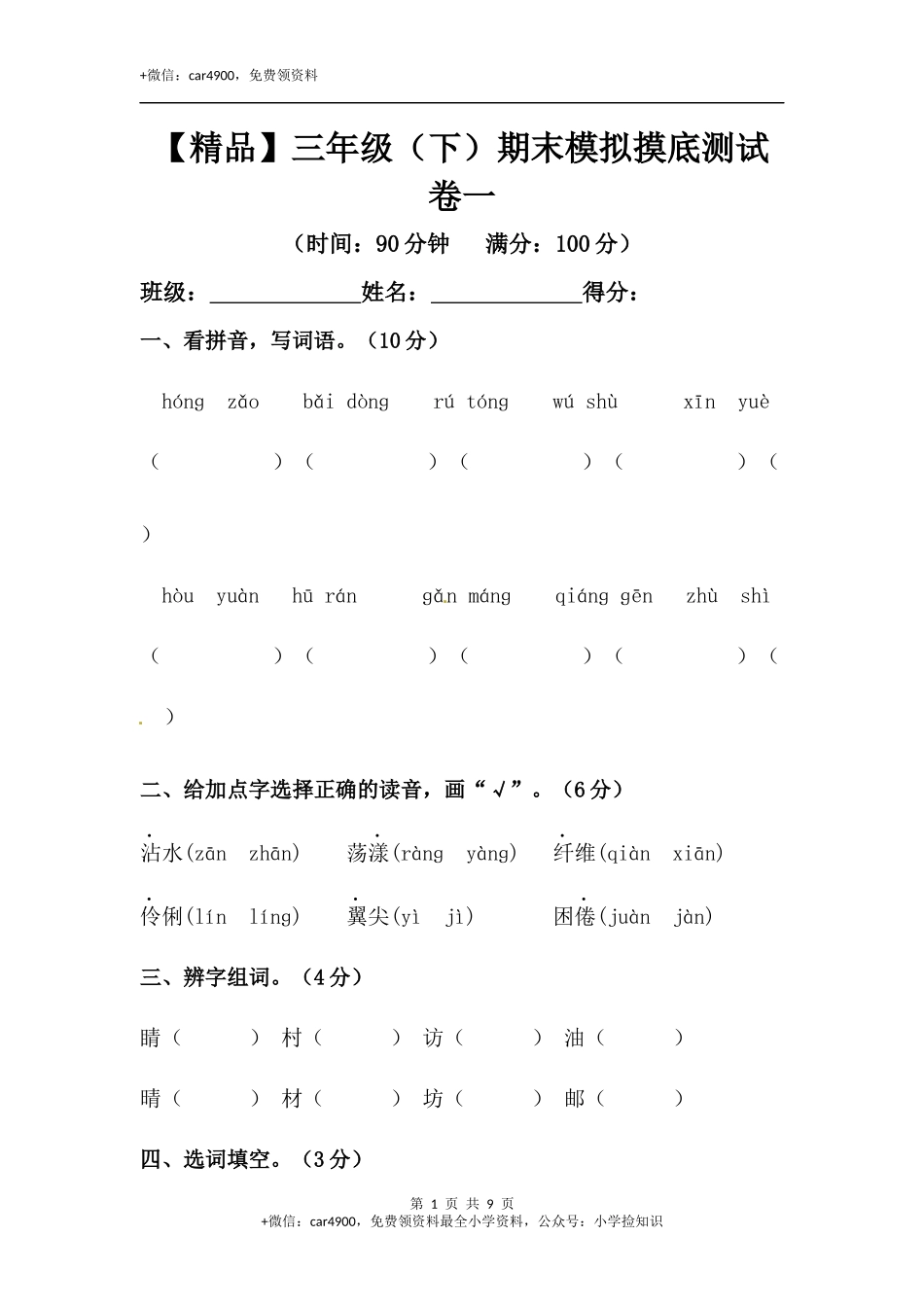 【精品】三年级下册语文期末模拟摸底测试卷 1（人教部编版含答案） .docx_第1页