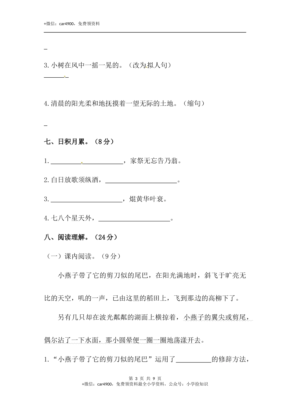 【精品】三年级下册语文期末模拟摸底测试卷 1（人教部编版含答案） .docx_第3页