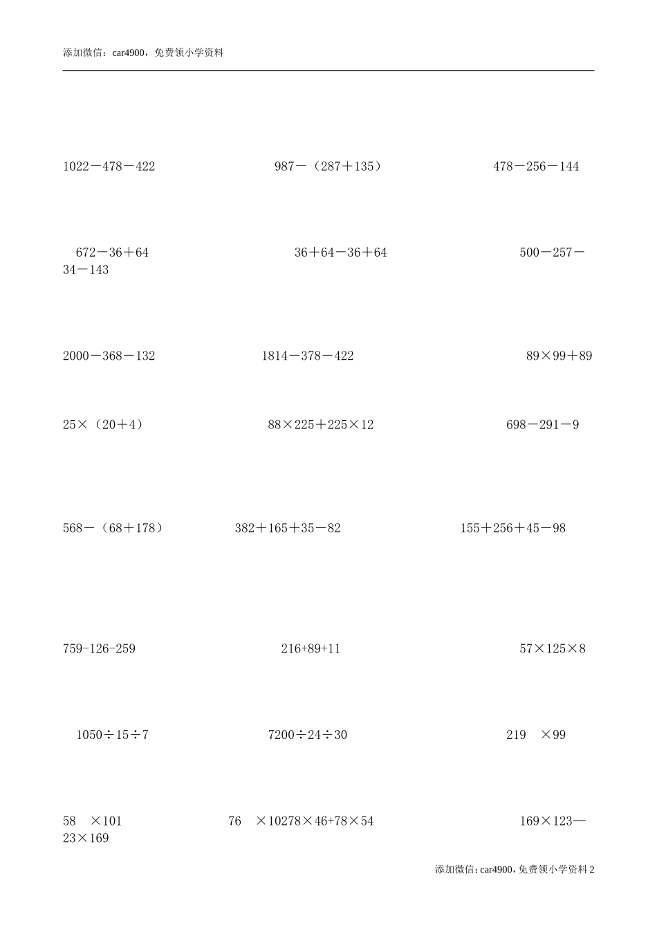 新课标人教版小学四年级数学下册第三单元运算定律与简便计算练习题.doc_第2页