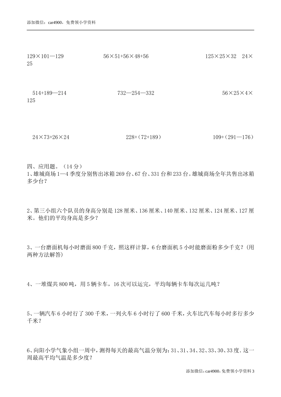 新课标人教版小学四年级数学下册第三单元运算定律与简便计算练习题.doc_第3页