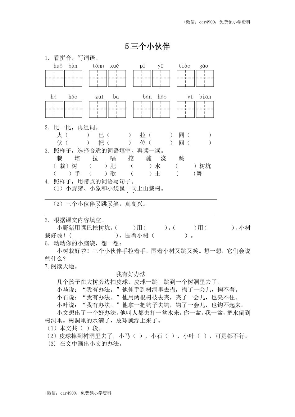 【苏教版】2017年春一年级下册：第5课《三个小伙伴》同步练习（含答案）.doc_第1页