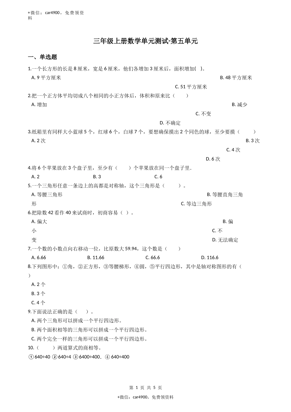 【沪教版六年制】小学数学三年级上册单元测试-第五单元-沪教版（含答案）.docx_第1页