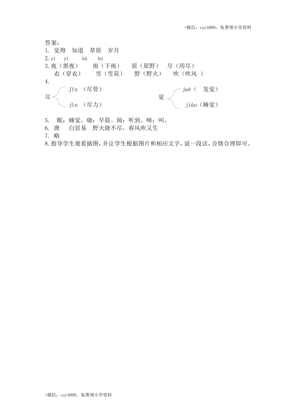 【苏教版】2017年春一年级下册：第7课古诗二首《草》 同步练习（含答案）.doc_第2页