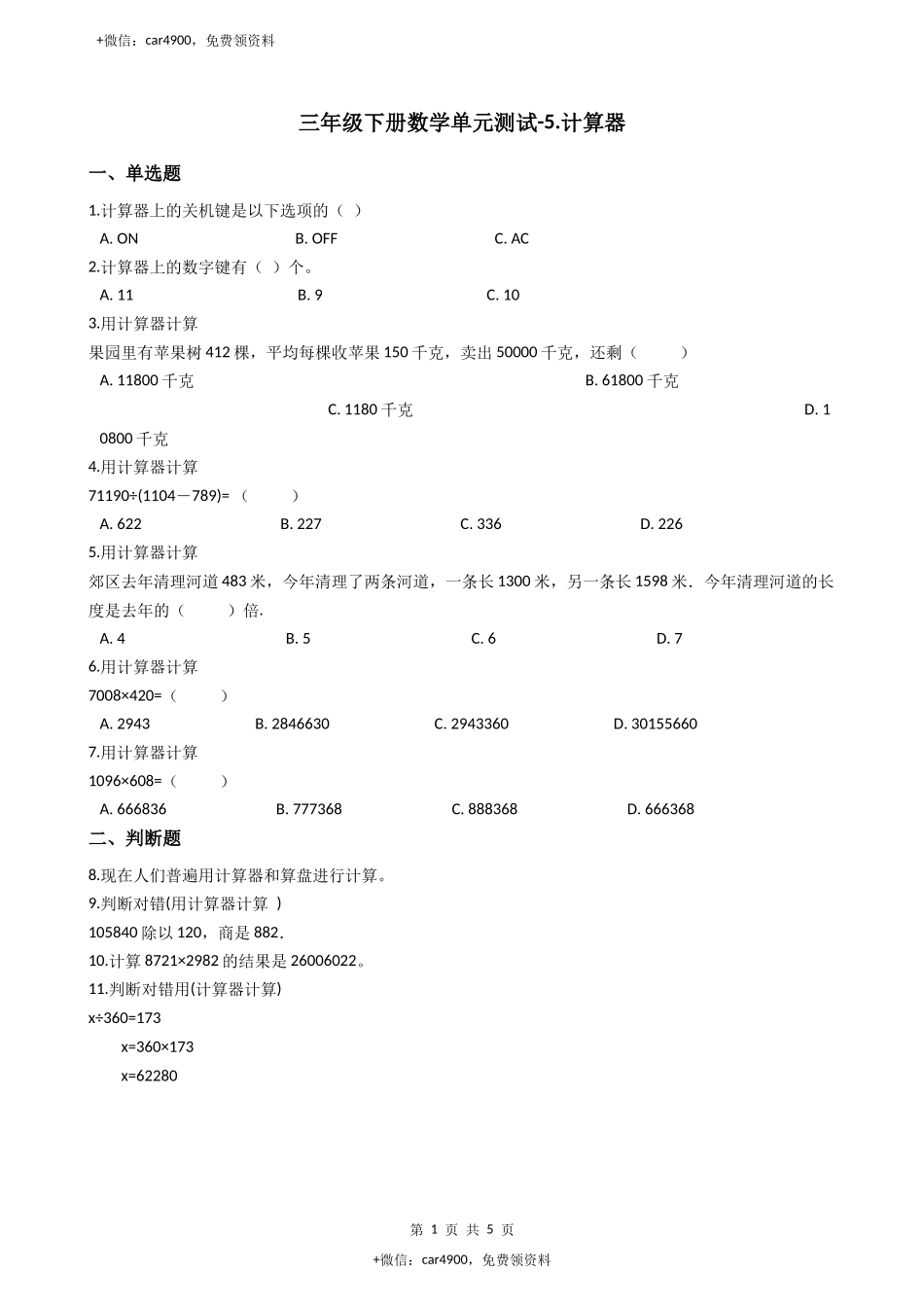 【沪教版五年制】小学数学三年级下册单元测试-5.计算器-沪教版（含答案）.docx_第1页