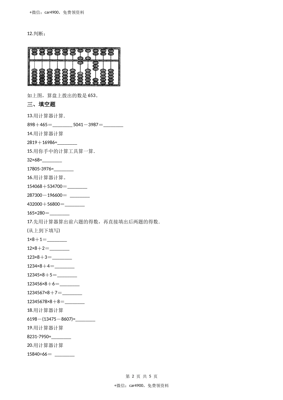 【沪教版五年制】小学数学三年级下册单元测试-5.计算器-沪教版（含答案）.docx_第2页