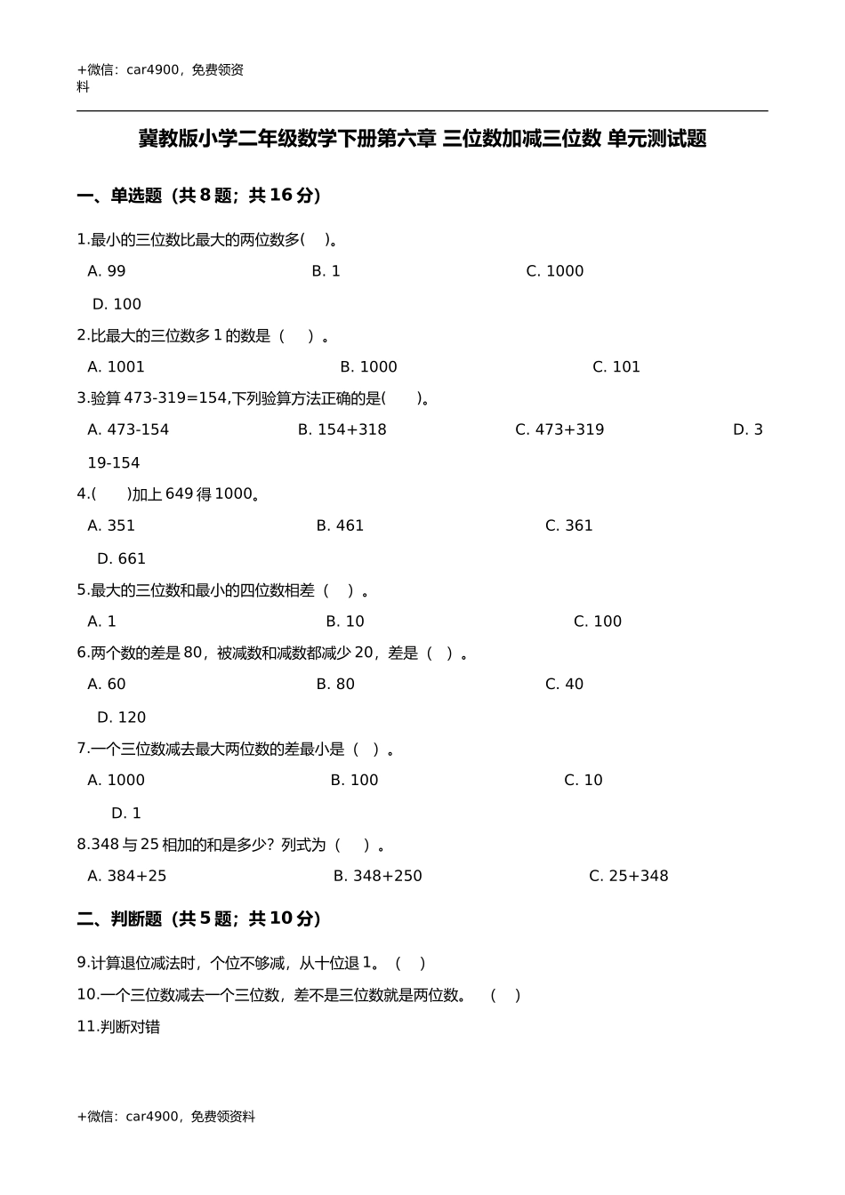 第六章 三位数加减三位数 单元测试题1-二年级数学下册 冀教版（解析版） .doc_第1页