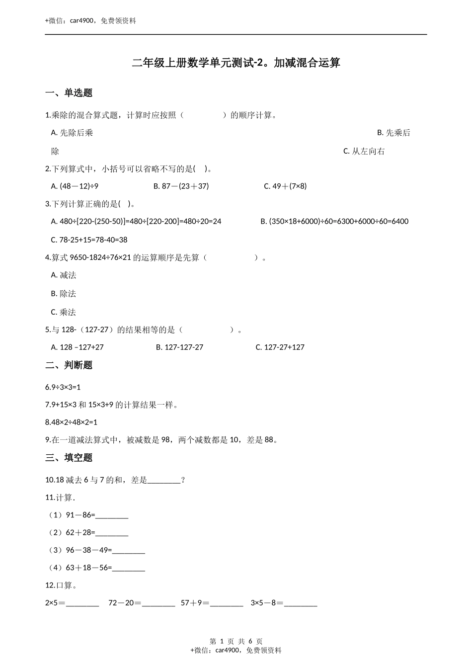 二年级上册数学单元测试-2.加减混合运算 （1）冀教版（2014秋）（含答案）.docx_第1页