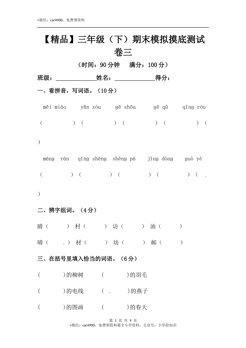 【精品】三年级下册语文期末模拟摸底测试卷 3（人教部编版含答案） .docx_第1页