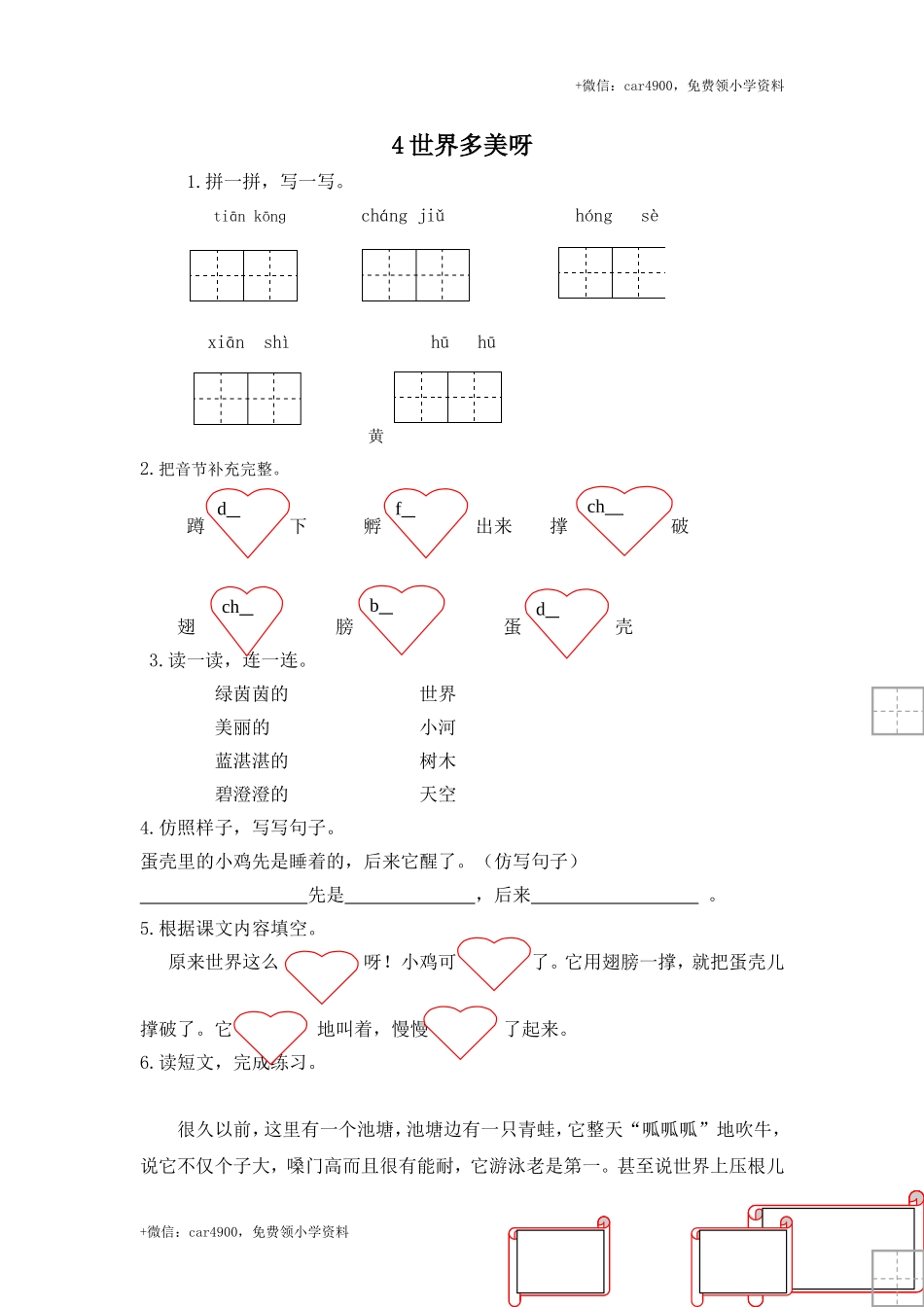【苏教版】2017年春一年级下册：第4课《世界多美呀》同步练习（含答案）.doc_第1页