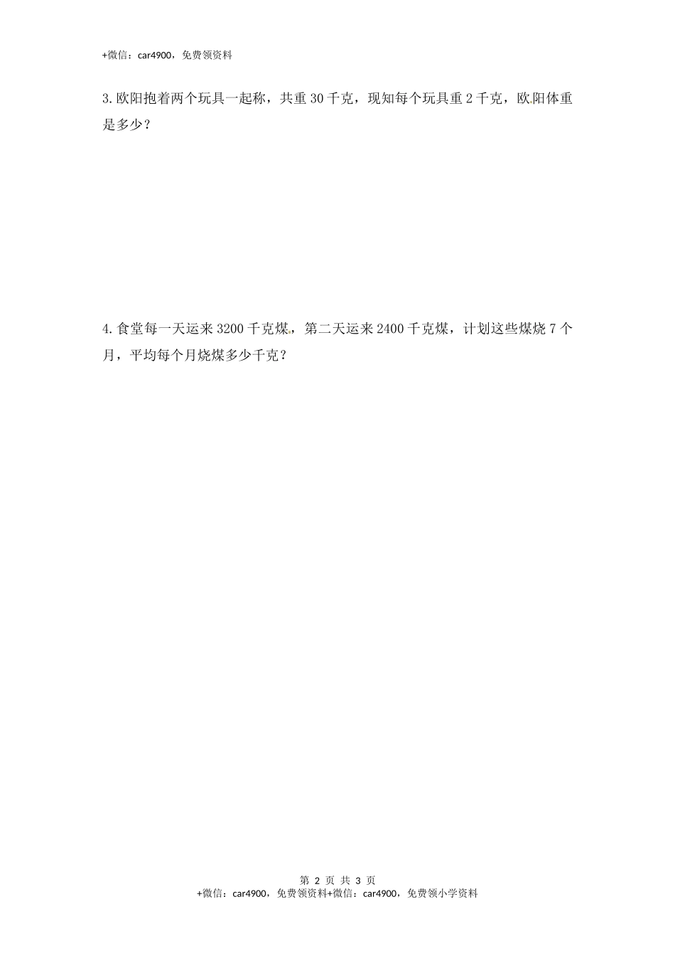 三年级上册数学一课一练-加油站2.1 认识千克-苏教版(1).docx_第2页