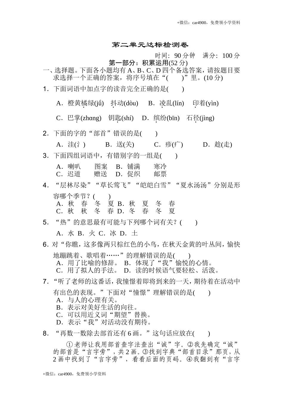 三年级上册语文单元测试-第二单元人教部编版（含答案）.doc_第1页