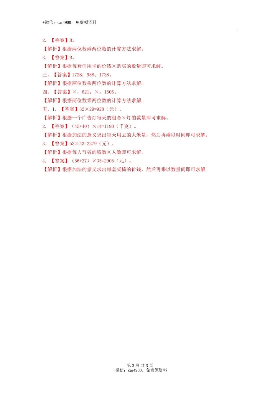 第二单元第2课时 两位数乘两位数（进位）（练习）冀教版-三年级数学下册.doc_第3页