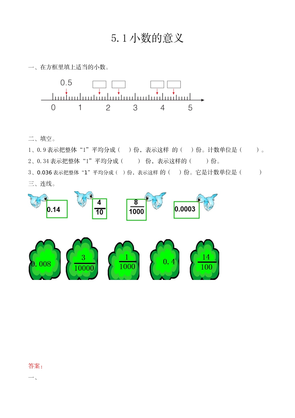 四（上）54制青岛版数学五单元课时5.1 小数的意义.doc_第1页