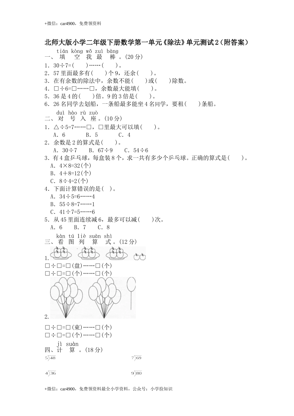 北师大版小学二年级下册数学第一单元《除法》单元测试2（附答案） .doc_第1页