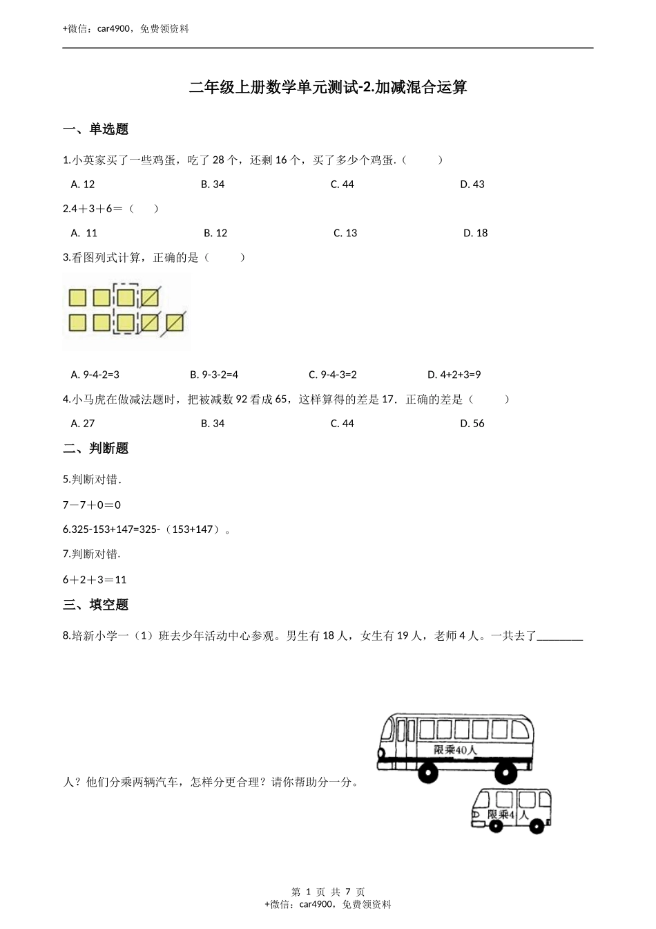 二年级上册数学单元测试-2.加减混合运算 （2）冀教版（2014秋）（含答案）.docx_第1页