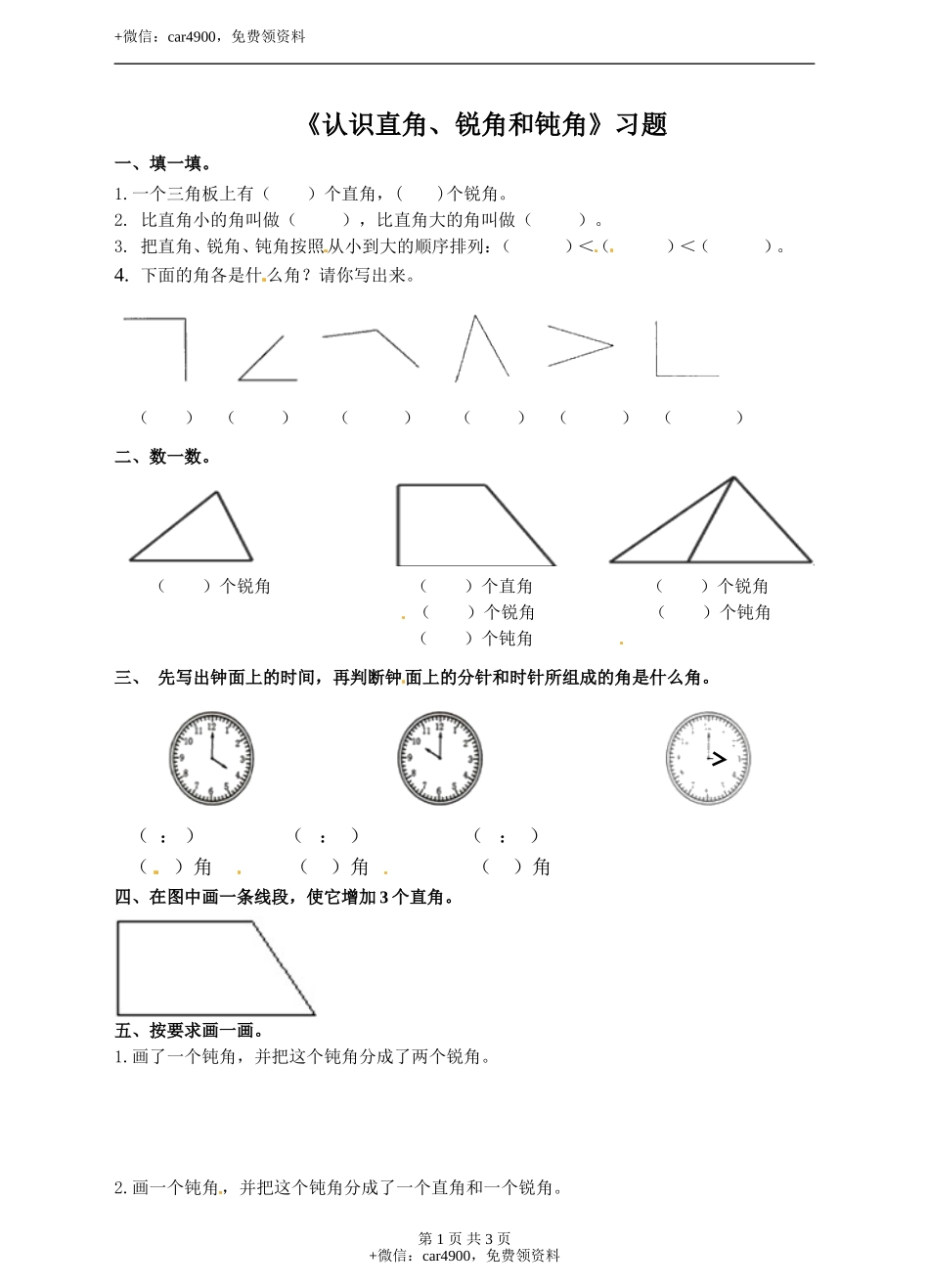 二年级上册数学习题-第四单元第2课时《认识直角、锐角和钝角》冀教版.doc_第1页