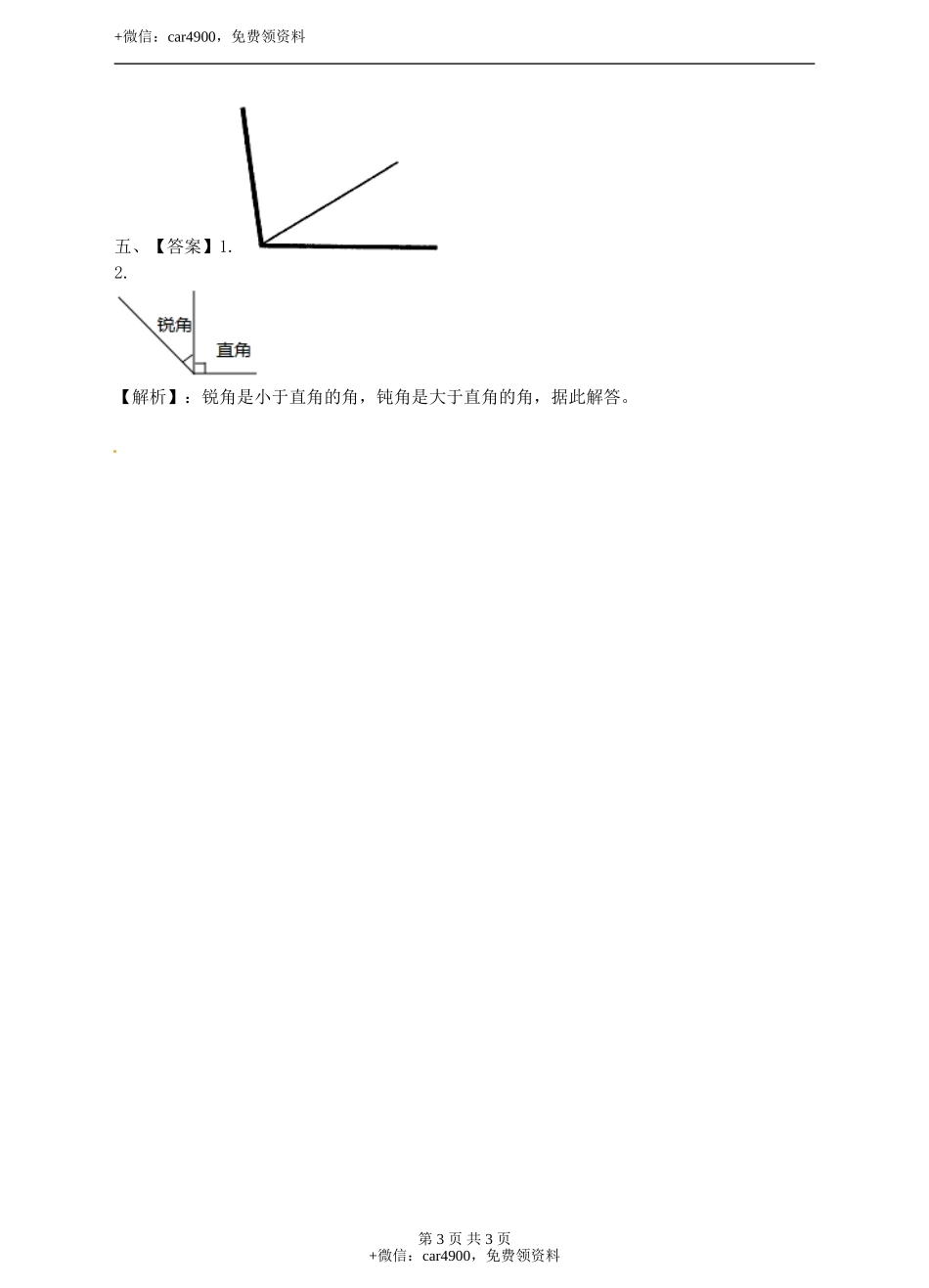 二年级上册数学习题-第四单元第2课时《认识直角、锐角和钝角》冀教版.doc_第3页