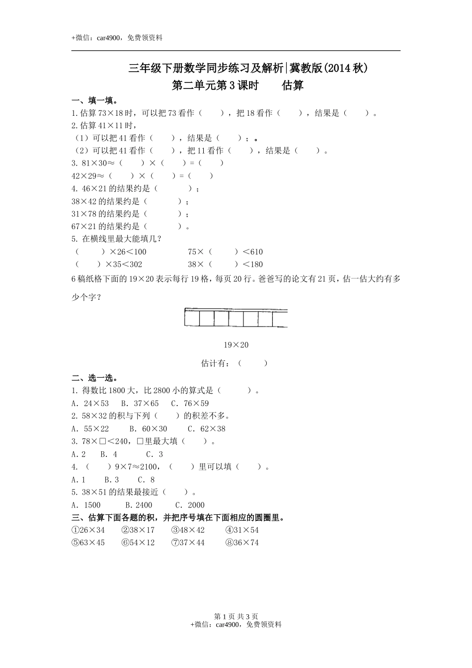 第二单元第4课时估算（练习）冀教版-三年级数学下册.doc_第1页