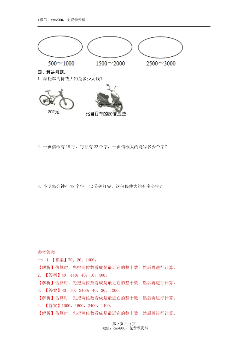 第二单元第4课时估算（练习）冀教版-三年级数学下册.doc_第2页