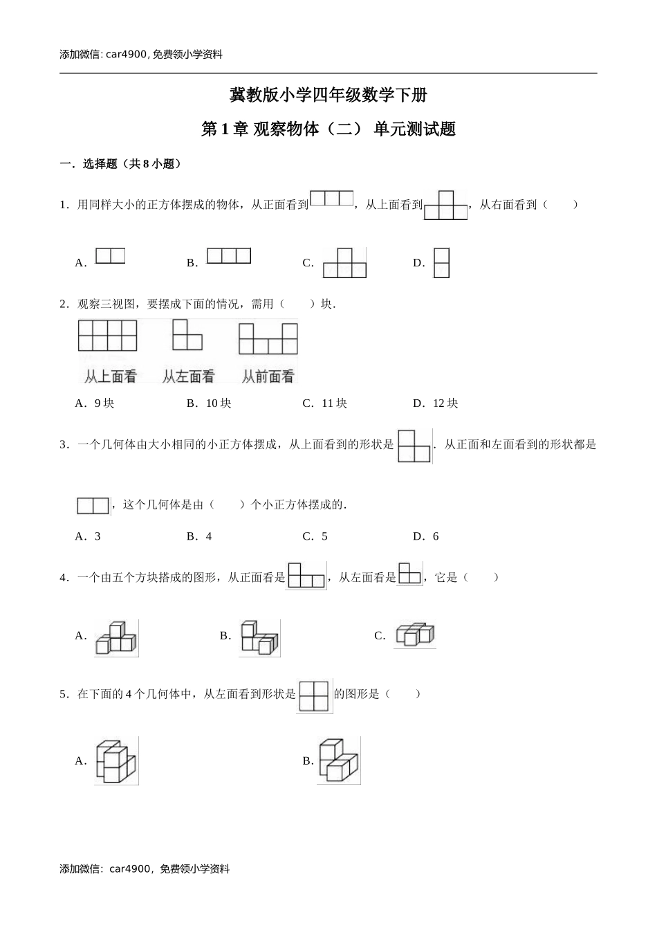 冀教版小学四年级数学下册 第1章 观察物体（二） 单元测试题2（解析版）.doc_第1页