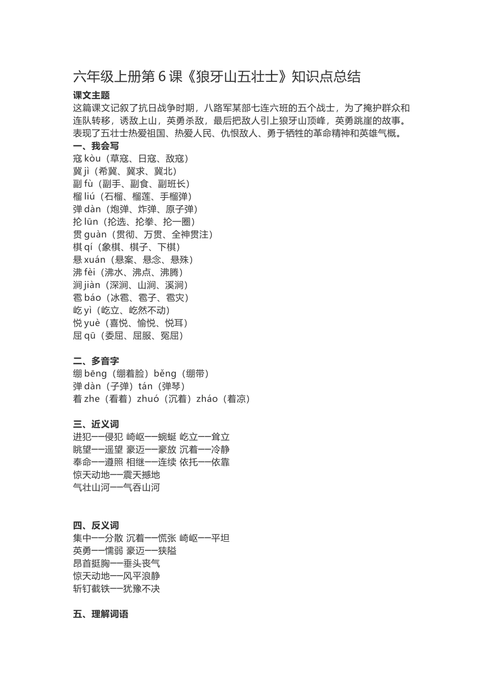 六（上）语文第6课《狼牙山五壮士》重点及主题归纳.docx_第1页