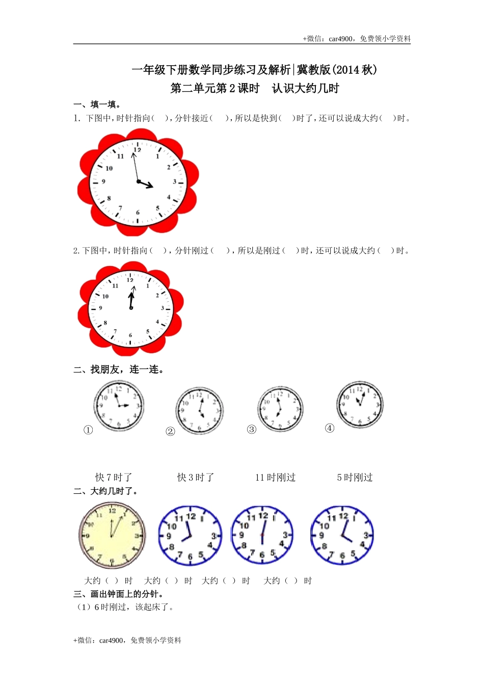 第二单元第2课时 认识大约几时（同步练习）冀教版-一年级数学下册(1) .doc_第1页