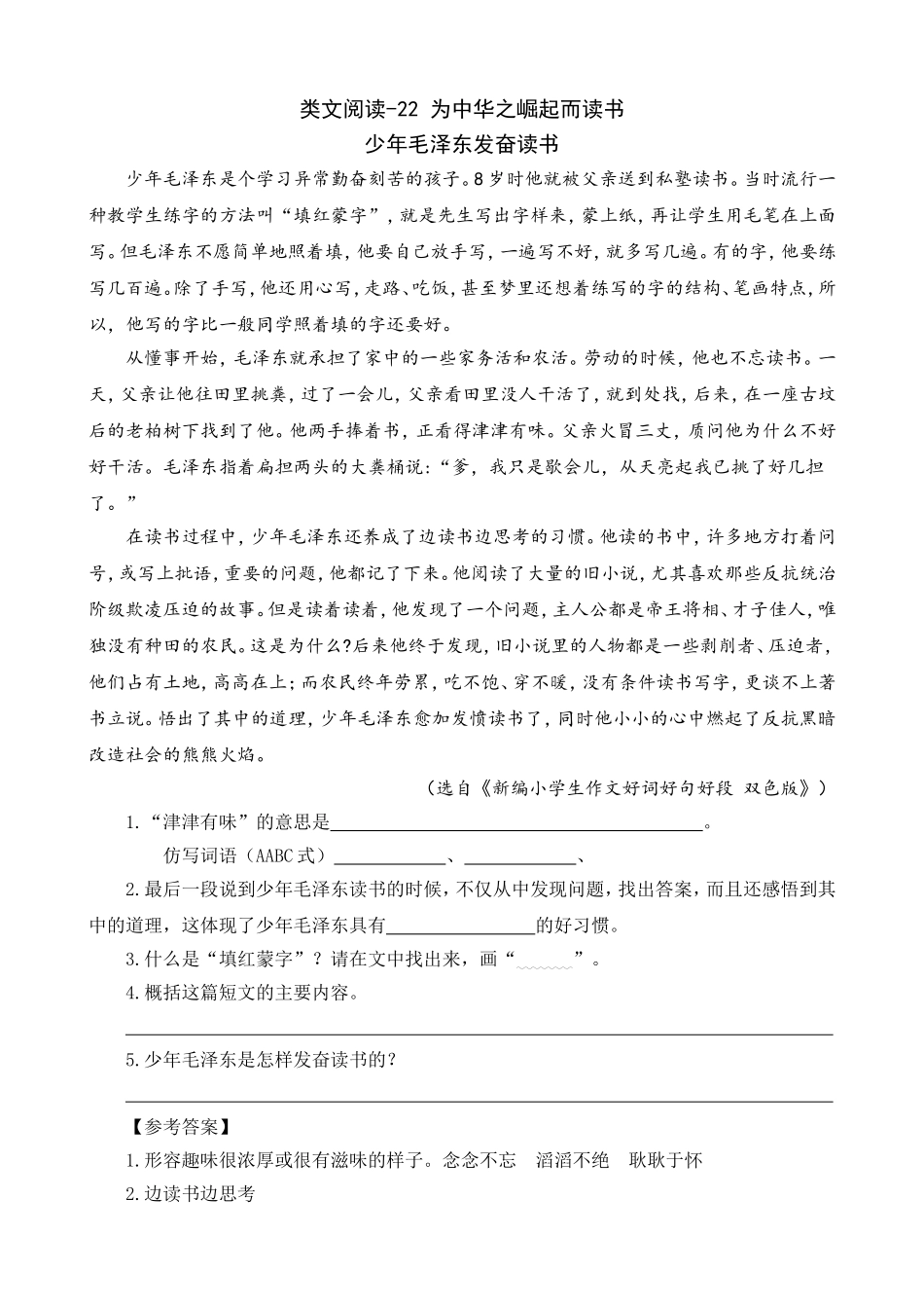 四（上）语文阅读专项练习：22 为中华之崛起而读书.doc_第1页