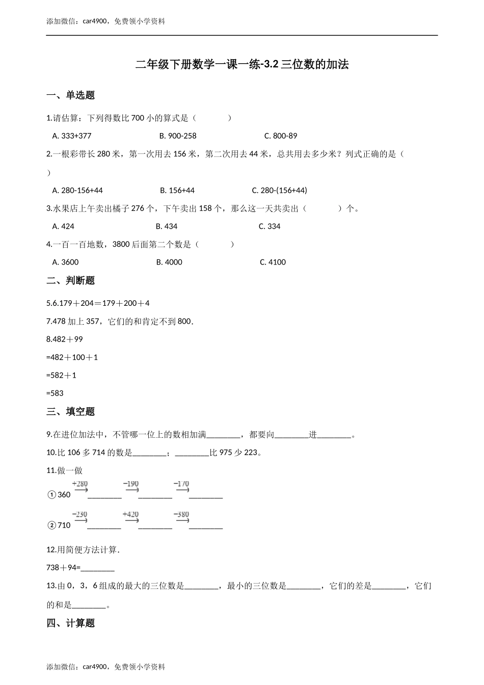 二年级下册数学一课一练-3.2.1三位数的加法 西师大版（2014秋）（含答案） .docx_第1页