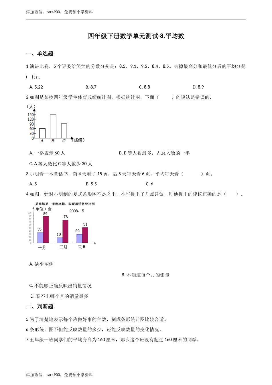四年级下册数学单元测试-8.平均数 西师大版（含解析）.docx_第1页