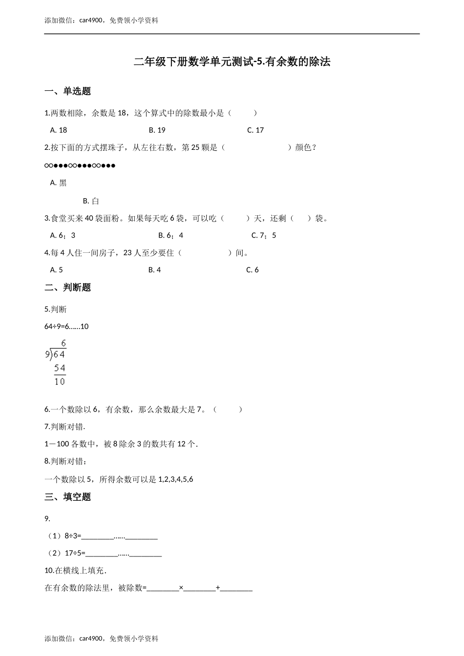 二年级下册数学一课一练-5.2有余数的除法 西师大版（2014秋）（含答案） .docx_第1页