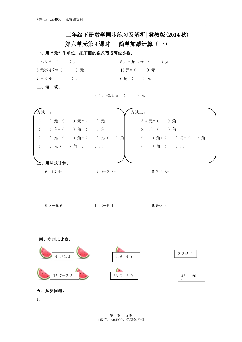 第六单元第4课时 简单加减计算（一）（练习）冀教版-三年级数学下册.doc_第1页