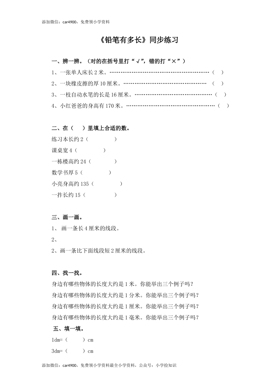 二年级下册数学一课一练-《铅笔有多长》2北师大版(1) .doc_第1页
