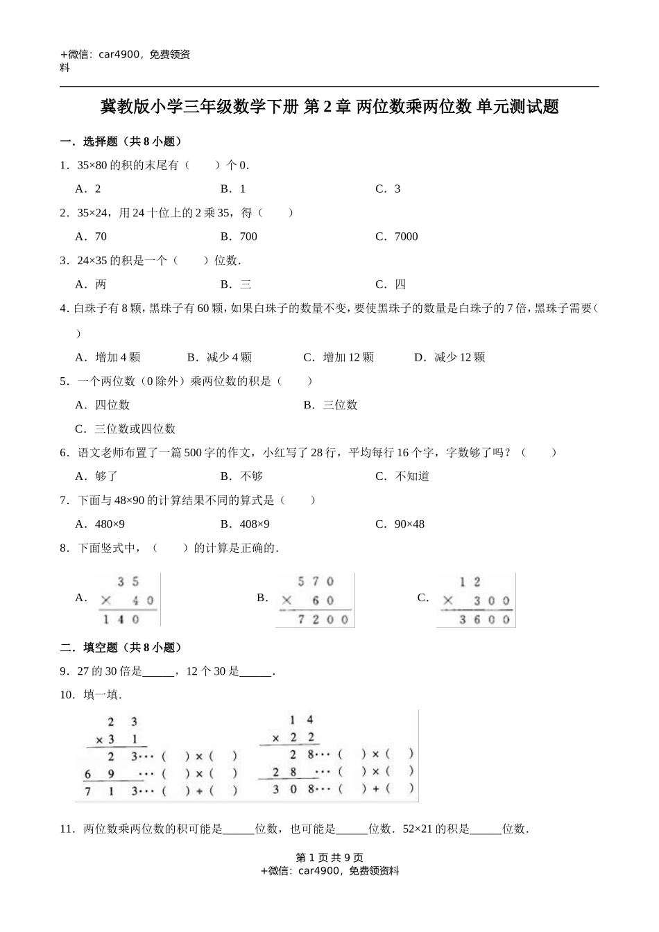 冀教版小学三年级数学下册 第2章 两位数乘两位数 单元测试题1（解析版）.doc_第1页