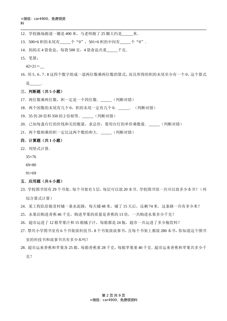 冀教版小学三年级数学下册 第2章 两位数乘两位数 单元测试题1（解析版）.doc_第2页