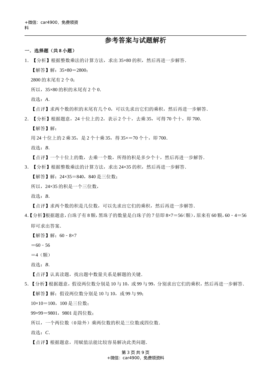 冀教版小学三年级数学下册 第2章 两位数乘两位数 单元测试题1（解析版）.doc_第3页