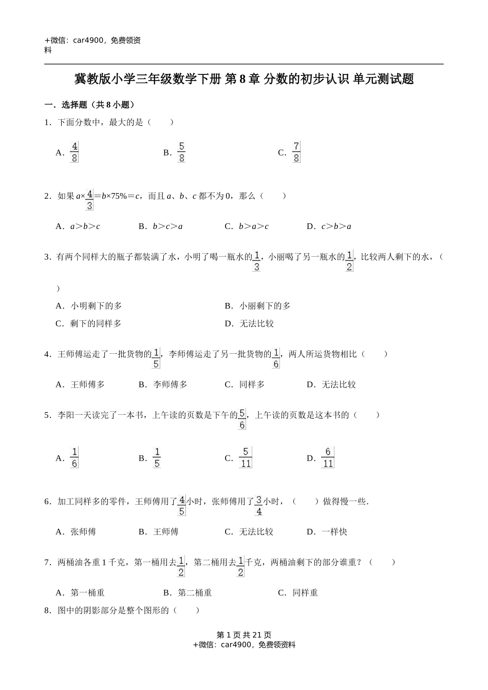 冀教版小学三年级数学下册 第8章 分数的初步认识 单元测试题2（解析版）.doc_第1页