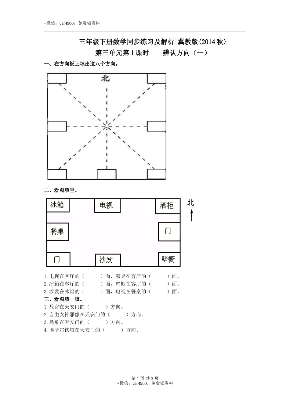 第三单元第1课时辨认方向（一）（练习）冀教版-三年级数学下册.doc_第1页