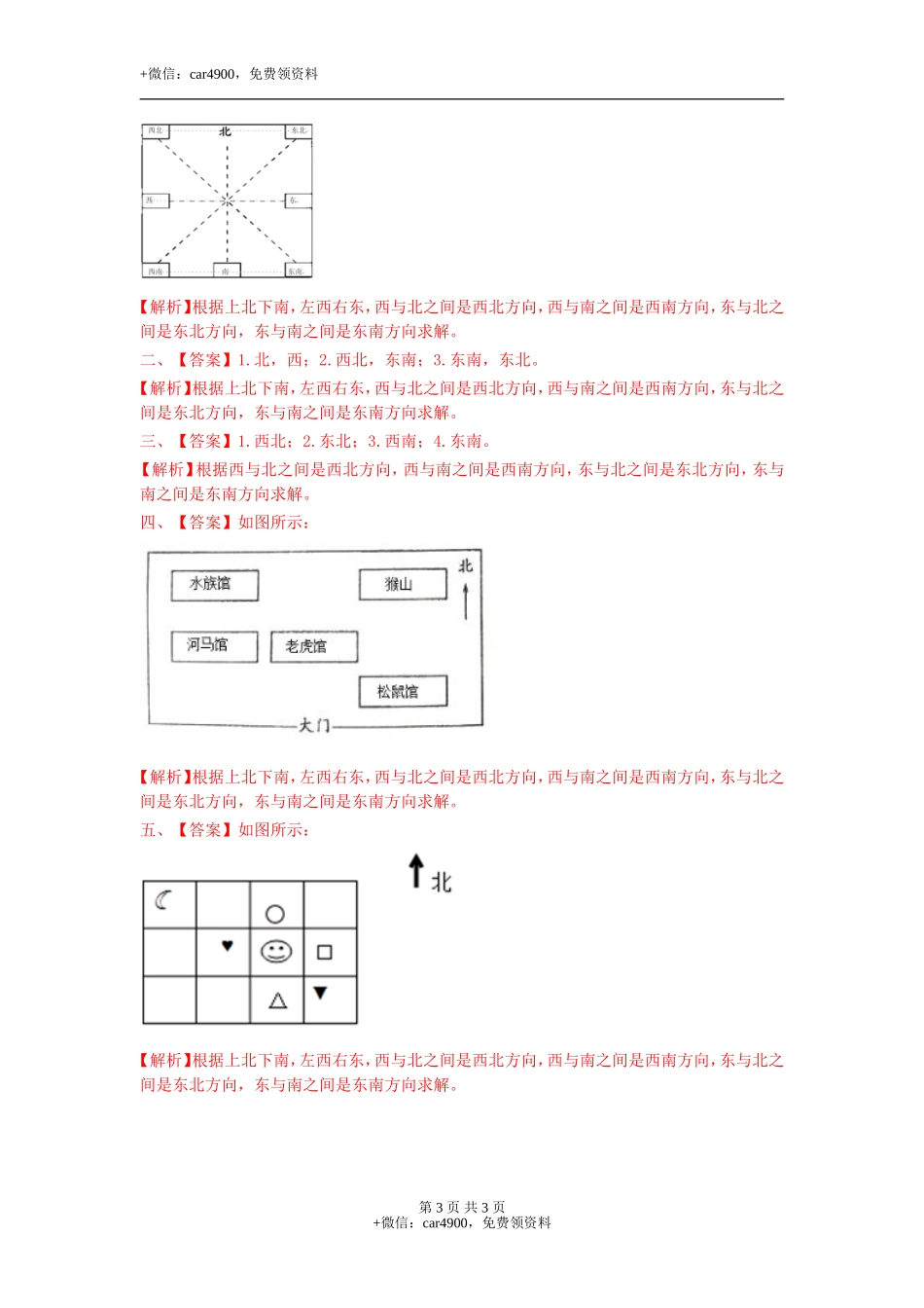 第三单元第1课时辨认方向（一）（练习）冀教版-三年级数学下册.doc_第3页