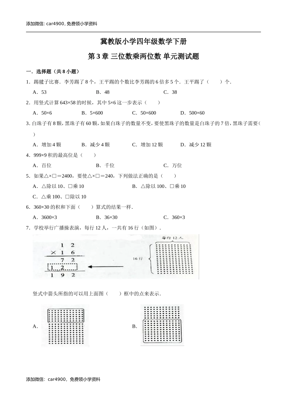 冀教版小学四年级数学下册 第3章 三位数乘两位数 单元测试题2（解析版）.doc_第1页