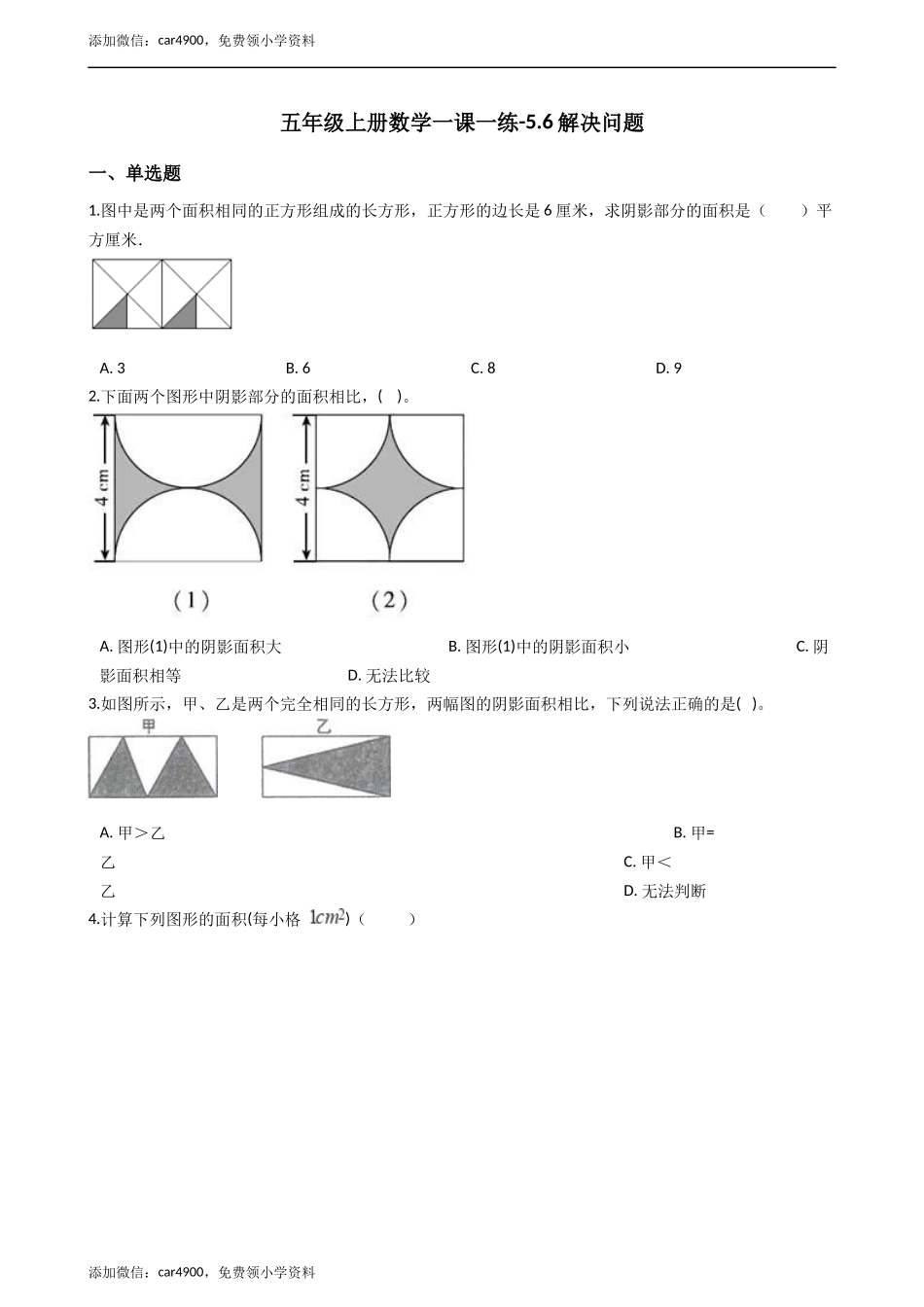 五年级上册数学一课一练-5.6解决问题 西师大版（2014秋）.docx_第1页