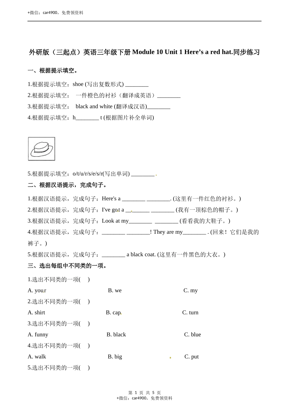 三年级下册英语一课一练-Module10 unit1 here's a red hat∣外研社（三起）（含解析） .docx_第1页